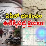 Andhra Earthquake: ఏపీలో భూకంపం.. పరుగులు పెట్టిన ప్రజలు.. రాబోయే ఐదు రోజుల్లో..!