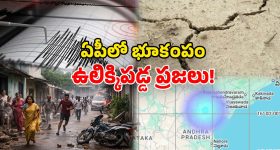 Andhra Earthquake: ఏపీలో భూకంపం.. పరుగులు పెట్టిన ప్రజలు.. రాబోయే ఐదు రోజుల్లో..!