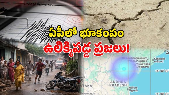 Andhra Earthquake: ఏపీలో భూకంపం.. పరుగులు పెట్టిన ప్రజలు.. రాబోయే ఐదు రోజుల్లో..!
