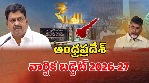 AP Budget 2026: అసెంబ్లీ ముందుకు బడ్జెట్.. ఆర్థిక మంత్రి ప్రసంగం.. రంగాల వారీగా కేటాయింపులు