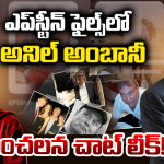 Anil Ambani: ఎప్‌స్టీన్ ‘బ్లాక్ బుక్’లో అనిల్ అంబానీ పేరు.. బయటపడ్డ షాకింగ్ వాట్సాప్ చాట్స్!