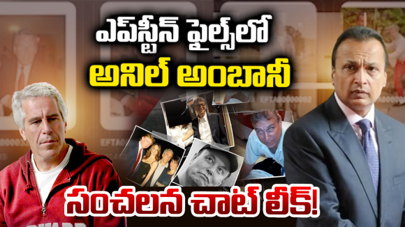 Anil Ambani: ఎప్‌స్టీన్ ‘బ్లాక్ బుక్’లో అనిల్ అంబానీ పేరు.. బయటపడ్డ షాకింగ్ వాట్సాప్ చాట్స్!