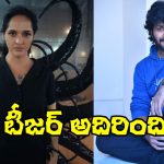 Anil Ravipudi: ఆ సినిమా టీజర్‌కి అనిల్ రావిపూడి ఫిదా!