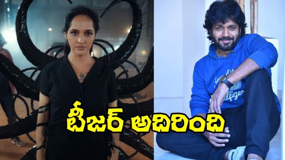 Anil Ravipudi: ఆ సినిమా టీజర్‌కి అనిల్ రావిపూడి ఫిదా!
