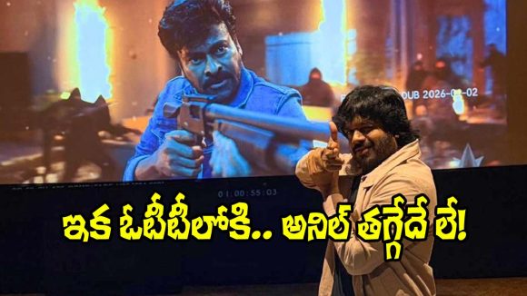 Anil Ravipudi: బాబోయ్ ఓటీటీని కూడా వదిలిపెట్టరా.. నీ స్ట్రాటజీనే వేరయా రావిపూడి!