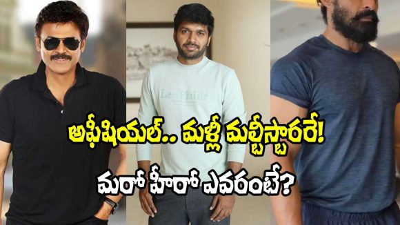 VenkyAnil5: అఫీషియల్.. ఈసారి కూడా మల్టీస్టారరే.. వెంకీతో పాటు ఎవరంటే?