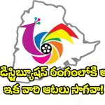Nizam Film Distribution: ఎస్వీసీ, ఏషియన్, మైత్రీలకు చెక్ పెట్టేందుకు.. రంగంలోకి మరో అగ్ర నిర్మాణ సంస్థ!