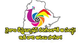 Nizam Film Distribution: ఎస్వీసీ, ఏషియన్, మైత్రీలకు చెక్ పెట్టేందుకు.. రంగంలోకి మరో అగ్ర నిర్మాణ సంస్థ!