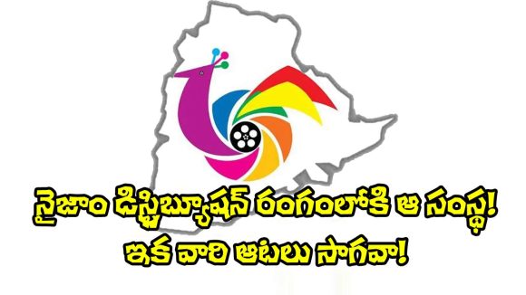 Nizam Film Distribution: ఎస్వీసీ, ఏషియన్, మైత్రీలకు చెక్ పెట్టేందుకు.. రంగంలోకి మరో అగ్ర నిర్మాణ సంస్థ!