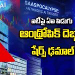 Anthropic AI: ఐటీపై ఏఐ పిడుగు.. ఆంథ్రోపిక్ దెబ్బ..  షేర్స్ ఢమాల్