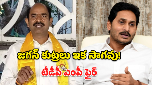 Appalanaidu On Jagan: జగన్ కుట్రలు బట్టబయలు చేసిన టీడీపీ ఎంపీ! లడ్డూ కల్తీ నుంచి హెరిటేజ్ అటాక్ వరకు.. అసలు నిజాలివే!