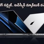 Apple OLED MacBook Pro: టచ్‌స్క్రీన్ మ్యాక్‌బుక్ వచ్చేస్తోంది.. యాపిల్ యూజర్ల కల నెరవేరబోతున్నట్టేనా?