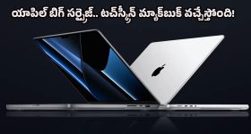 Apple OLED MacBook Pro: టచ్‌స్క్రీన్ మ్యాక్‌బుక్ వచ్చేస్తోంది.. యాపిల్ యూజర్ల కల నెరవేరబోతున్నట్టేనా?