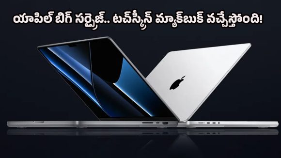 Apple OLED MacBook Pro: టచ్‌స్క్రీన్ మ్యాక్‌బుక్ వచ్చేస్తోంది.. యాపిల్ యూజర్ల కల నెరవేరబోతున్నట్టేనా?
