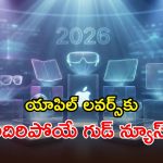 Apple Products Launch 2026: ఐఫోన్ ప్రియులకు పండగే.. iPhone 18 Pro, iPhone 17e, iPad Air M4 సహా.. మార్కెట్‌లోకి 20 యాపిల్ గ్యాడ్జెట్స్!