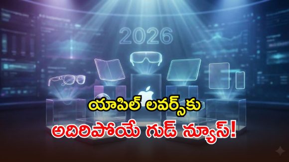Apple Products Launch 2026: ఐఫోన్ ప్రియులకు పండగే.. iPhone 18 Pro, iPhone 17e, iPad Air M4 సహా.. మార్కెట్‌లోకి 20 యాపిల్ గ్యాడ్జెట్స్!