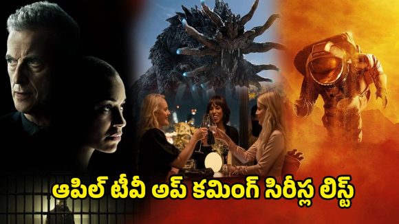 Apple TV 2026 Release : ‘ఇంపర్ఫెక్ట్ ఉమెన్’ నుండి ‘మార్గోస్ గాట్ మనీ ట్రబుల్స్’ వరకు… 2026లో రిలీజ్ కానున్న మోస్ట్ అవైటింగ్ సిరీసులు