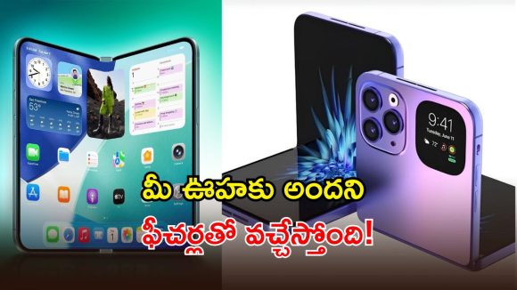 Apple Foldable iPhone: యాపిల్ ఫస్ట్ ఫోల్డబుల్ ఫోన్.. లీకైన ఫీచర్లు.. మామూల్గా లేదు భయ్యా!
