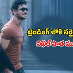Amazon Prime Video : ‘స్వయంభు’ టీజర్ ఎఫెక్ట్… ప్రైమ్ వీడియోలో ప్లాప్ మూవీ ట్రెండింగ్