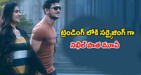 Amazon Prime Video : 'స్వయంభు' టీజర్ ఎఫెక్ట్... ప్రైమ్ వీడియోలో ప్లాప్ మూవీ ట్రెండింగ్