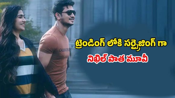 Amazon Prime Video : ‘స్వయంభు’ టీజర్ ఎఫెక్ట్… ప్రైమ్ వీడియోలో ప్లాప్ మూవీ ట్రెండింగ్