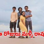 Feel Good Movie OTT : అలనాటి జ్ఞాపకాలను గుర్తు చేసే సినిమా… ఫ్యామిలీ అంతా కలిసి చూడాల్సిన ఫీల్ గుడ్ మూవీ