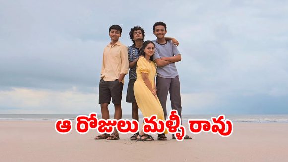 Feel Good Movie OTT : అలనాటి జ్ఞాపకాలను గుర్తు చేసే సినిమా… ఫ్యామిలీ అంతా కలిసి చూడాల్సిన ఫీల్ గుడ్ మూవీ