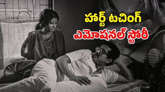 Feel good Movie: జీవితాన్ని అందంగా చూపించే బెంగాలీ సినిమా… ఐయండిబిలో టాప్ రేటింగ్