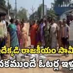 Aswaraopeta: ఇచ్చిన డబ్బులు, కుక్కర్లు వెనక్కి ఇచ్చేయండి.. ఓటర్ల ఇళ్ల ముందు కాంగ్రెస్ అభ్యర్థి రచ్చ