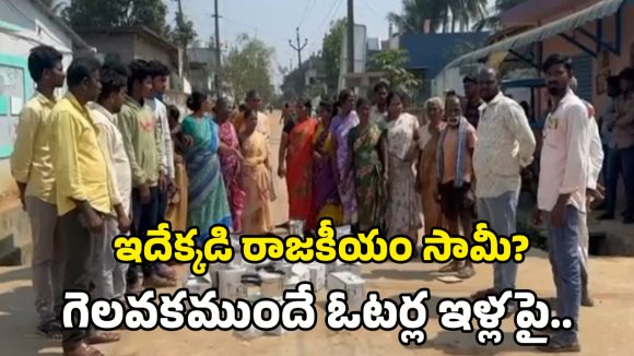 Aswaraopeta: ఇచ్చిన డబ్బులు, కుక్కర్లు వెనక్కి ఇచ్చేయండి.. ఓటర్ల ఇళ్ల ముందు కాంగ్రెస్ అభ్యర్థి రచ్చ