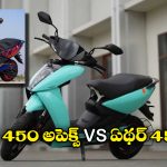 Ather 450 Apex vs Ather 450X: ఏథర్ 450 అపెక్స్ vs ఏథర్ 450X.. వీటిలో ఏది బెస్ట్ అంటే..?