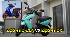 Ather 450 Apex vs Ather 450X: ఏథర్ 450 అపెక్స్ vs ఏథర్ 450X.. వీటిలో ఏది బెస్ట్ అంటే..?