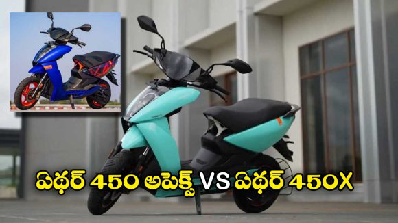 Ather 450 Apex vs Ather 450X: ఏథర్ 450 అపెక్స్ vs ఏథర్ 450X.. వీటిలో ఏది బెస్ట్ అంటే..?