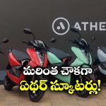 Ather EV Scooters: ఇక మరింత చౌకగా  ఏథర్ ఎలక్ట్రిక్ స్కూటర్లు, ఎందుకో తెలుసా?