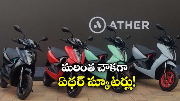Ather EV Scooters: ఇక మరింత చౌకగా  ఏథర్ ఎలక్ట్రిక్ స్కూటర్లు, ఎందుకో తెలుసా?