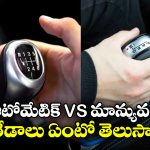 Manual vs Automatic Cars: ఆటోమేటిక్ vs గేర్ కార్లు, రెండింటి మధ్య తేడాలేంటి? ఏది బెస్ట్?