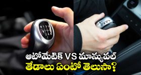 Manual vs Automatic Cars: ఆటోమేటిక్ vs గేర్ కార్లు, రెండింటి మధ్య తేడాలేంటి? ఏది బెస్ట్?
