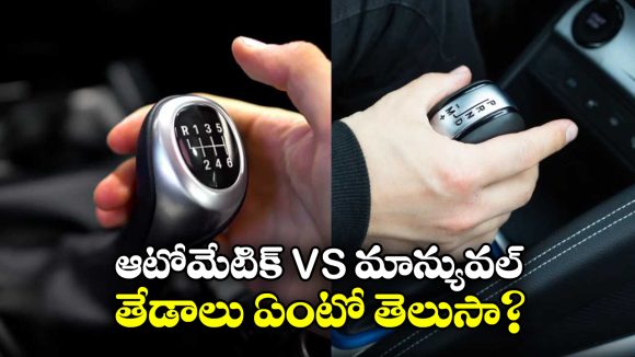 Manual vs Automatic Cars: ఆటోమేటిక్ vs గేర్ కార్లు, రెండింటి మధ్య తేడాలేంటి? ఏది బెస్ట్?