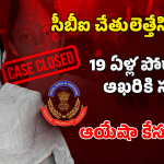 Ayesha Meera: చేతులెత్తేసిన సీబీఐ.. చనిపోయిన 19 ఏళ్లకు అంత్యక్రియలు.. ఆయేషా మీరా కేసు క్లోజ్