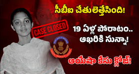 Ayesha Meera: చేతులెత్తేసిన సీబీఐ.. చనిపోయిన 19 ఏళ్లకు అంత్యక్రియలు.. ఆయేషా మీరా కేసు క్లోజ్