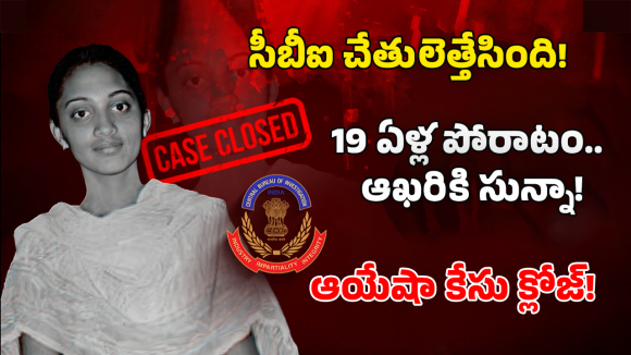 Ayesha Meera: చేతులెత్తేసిన సీబీఐ.. చనిపోయిన 19 ఏళ్లకు అంత్యక్రియలు.. ఆయేషా మీరా కేసు క్లోజ్