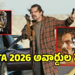 BAFTA 2026 Winners: బాఫ్టా (BAFTA) 2026 అవార్డుల్లో ‘వన్ బ్యాటిల్ ఆఫ్టర్ అనదర్’ ప్రభంజనం.. విన్నర్స్ లిస్ట్ ఇదే..