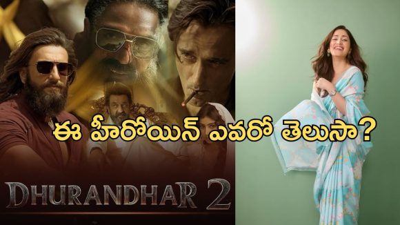 Dhurandhar 2: ధురంధర్ 2లో టాలీవుడ్ హీరోయిన్.. డైరెక్టర్ కీలక నిర్ణయం?