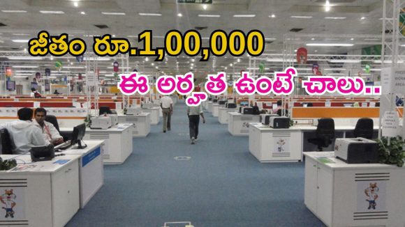 BECIL: రూ.1,00,000 జీతంతో ఉద్యోగాలు బ్రో.. అద్భుతమైన అవకాశం, ఈ క్వాలిఫికేషన్ ఉంటే చాలు