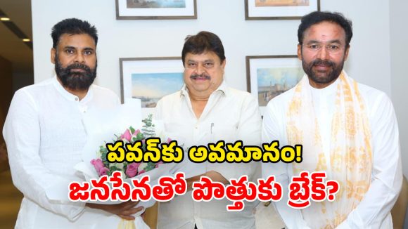 BJP – Janasena Alliance: బీజేపీ-జనసేన పొత్తుకు బీటలు? వెనక్కితగ్గిన కమలం.. మున్సిపోరులో ఒంటరిగానే?