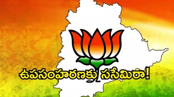 BJP Telangana: కాషాయ పార్టీకి కొత్త తలనొప్పి.. సవాలుగా మారిన విత్ డ్రా అంశం..  తలొగ్గుతారా? బరిలో ఉంటారా?