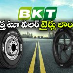 Two Wheeler Tyres:  BKT నుంచి సరికొత్త టూవీలర్ టైర్లు లాంచ్, వీటి ప్రత్యేకత ఏంటో తెలుసా?