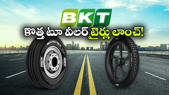 Two Wheeler Tyres:  BKT నుంచి సరికొత్త టూవీలర్ టైర్లు లాంచ్, వీటి ప్రత్యేకత ఏంటో తెలుసా?