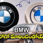 BMW New Logo: బీఎండబ్ల్యూ లవర్స్‌కు క్రేజీ న్యూస్, కొత్త లోగో వచ్చేస్తోంది!