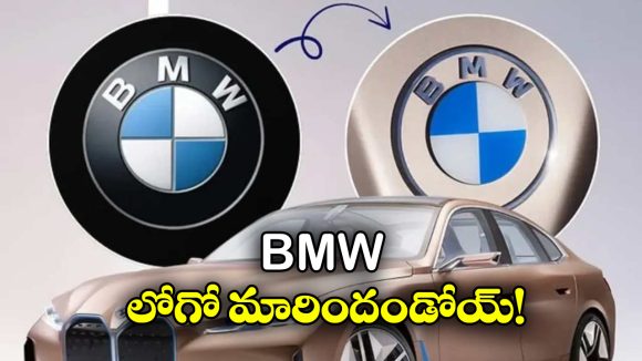BMW New Logo: బీఎండబ్ల్యూ లవర్స్‌కు క్రేజీ న్యూస్, కొత్త లోగో వచ్చేస్తోంది!